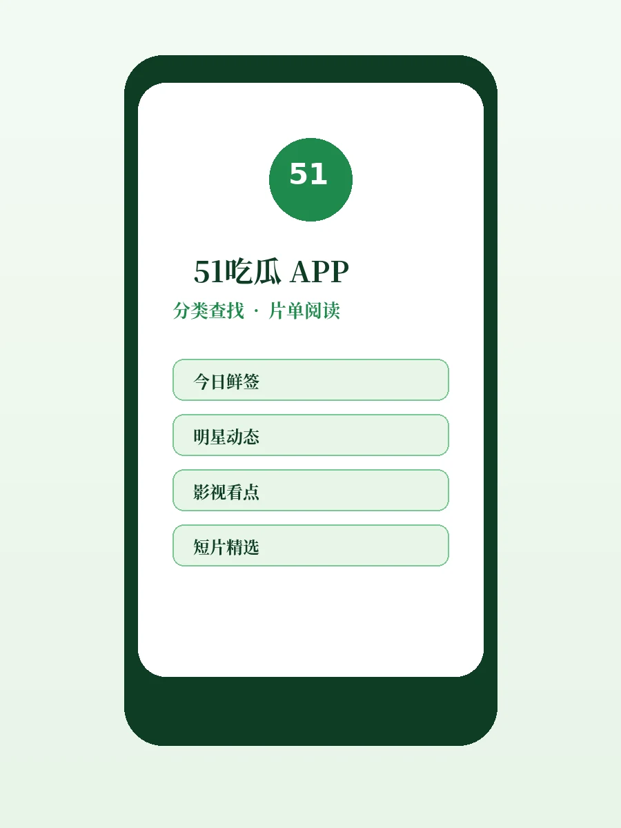 51吃瓜移动端展示